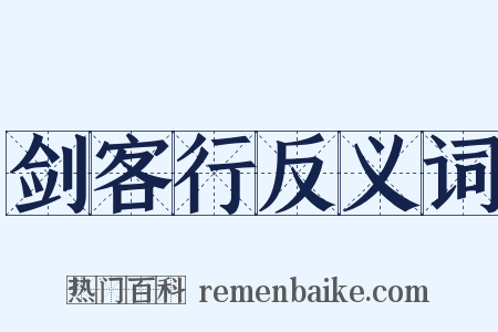 剑客行反义词是什么意思的图片